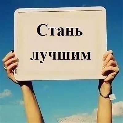 Я стану лучше картинки. Стань лучше картинки. стань лучшим. стать лучше картинки. стань лучше надпись.