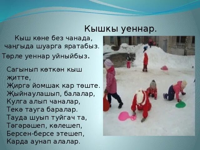Про зиму на башкирском языке. Стих про зиму на татарском языке. Зимние месяцы на татарском языке. Сочинение на башкирском языке. Башкирское стихотворение про зиму.