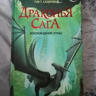 Сазерленд драконья сага