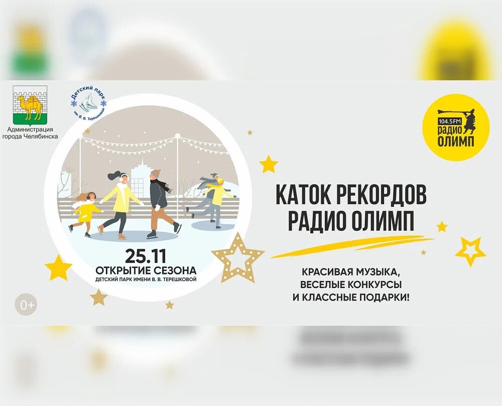 Каток вечером. Терешкова каток новосибирск. Каток терешковой расписание 2024. Каток в парке терешковой челябинск. Радио олимп 25.