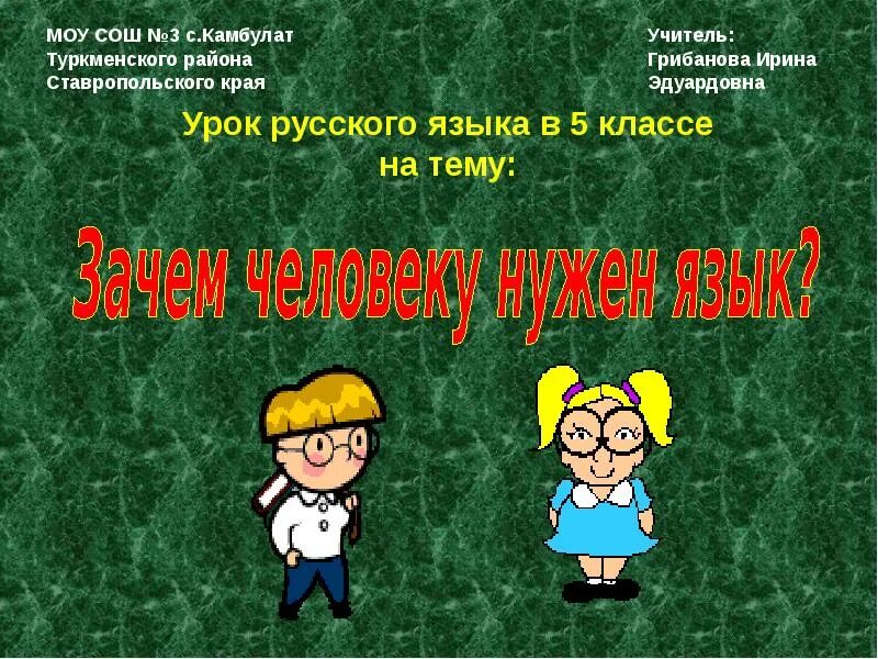 Зачем нужен язык. Зачем человеку нужен язык. зачем людям нужен русский язык. зачем нужен язык 3 класс. презентация для чего нужен язык.