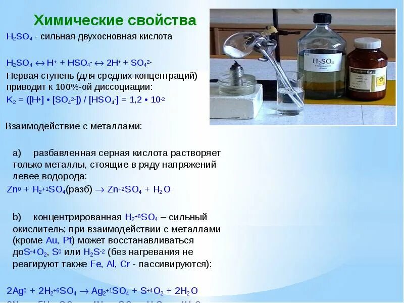 Химические свойства кислот h2so4. Серная кислота химические свойства с металлами. Химические свойства серная кислота h2so4. Химические свойства k2si4.