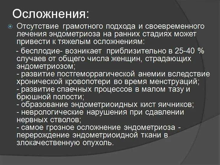 Эндометриоз признаки симптомы лечение. Эндометриоз клинические проявления. Осложнения эндометриоза. Эндометриоз осложнения. Основные клинические проявления эндометриоза.