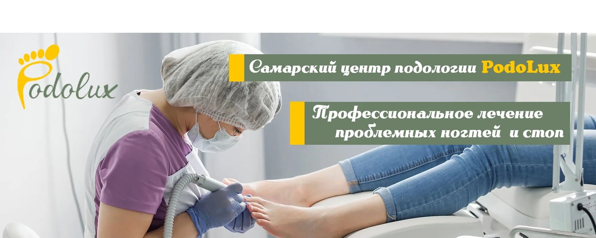 Подологический центр самара солнечная специалисты. Самарский центр подологии. Подологический центр. Подологический центр самара. Подологический центр самара.