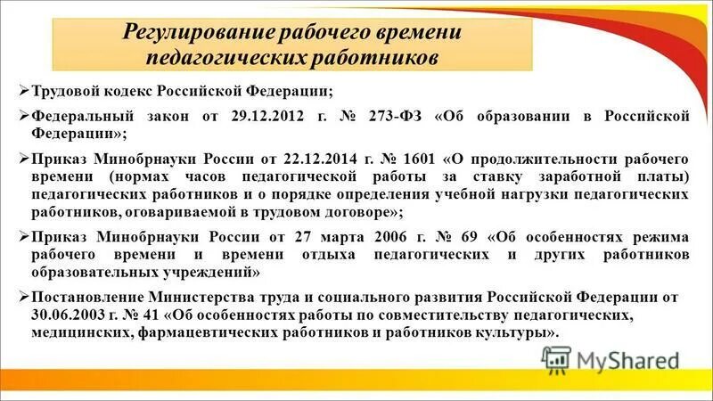 нормы часов педагогической работы. приказ минобра 1601. специфика педагогической деятельности. документы регламентирующие деятельность дефектолога. приказом минобрнауки россии от 22.
