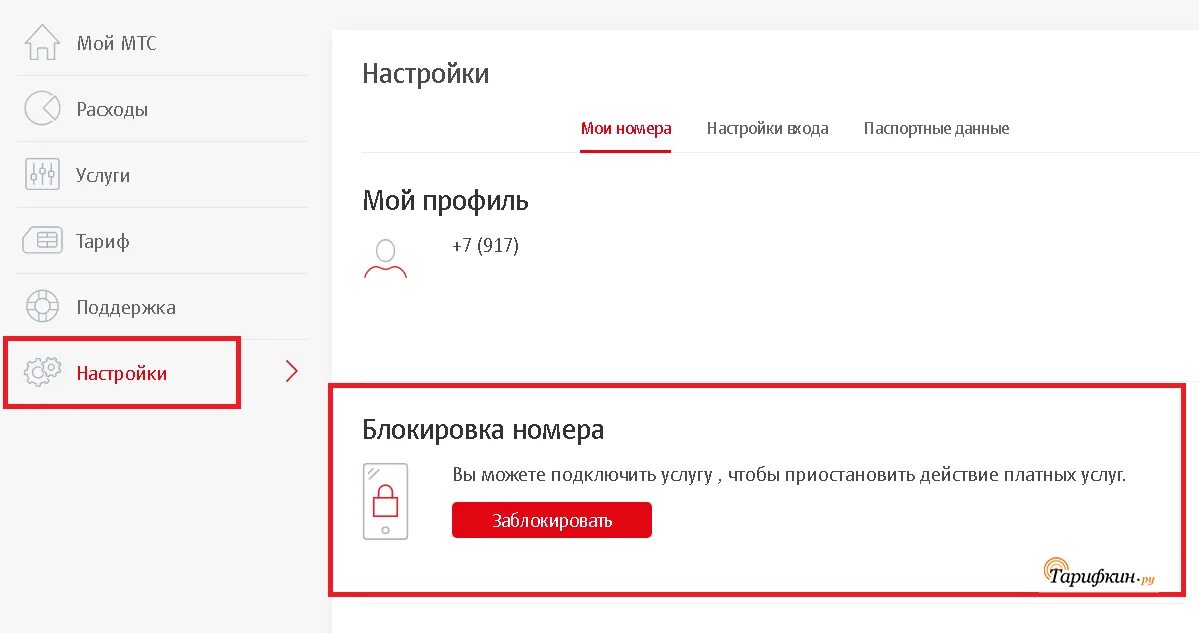 Ваш номер будет заблокирован мтс. Блокировка номера МТС. Заблокировать симку МТС. Блокировка номера МТС через личный кабинет. Добровольная блокировка номера МТС.