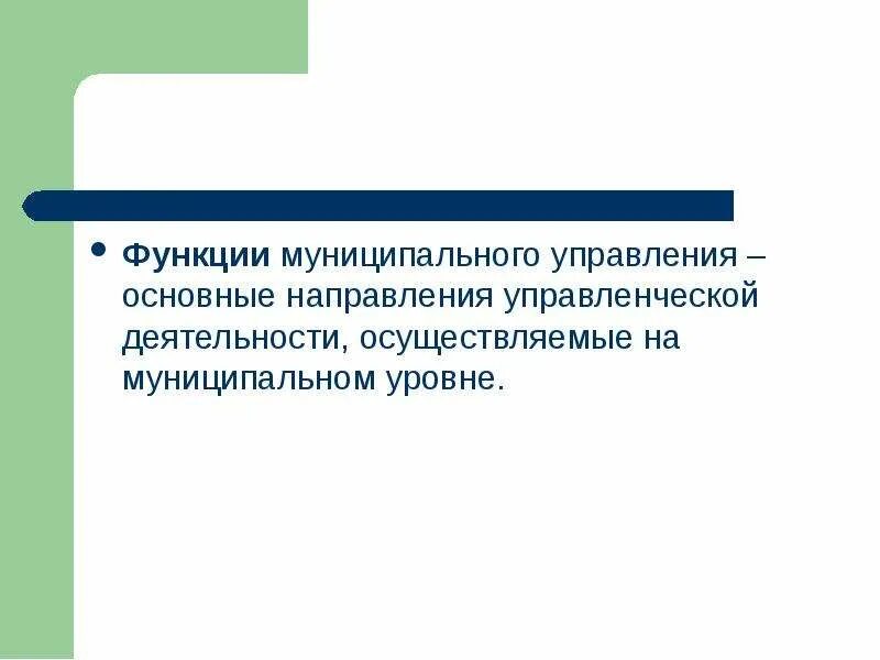 Функции муниципального уровня управления. Функции муниципального управления. направления управленческой деятельности. функции местного управления. роль муниципалитетов.