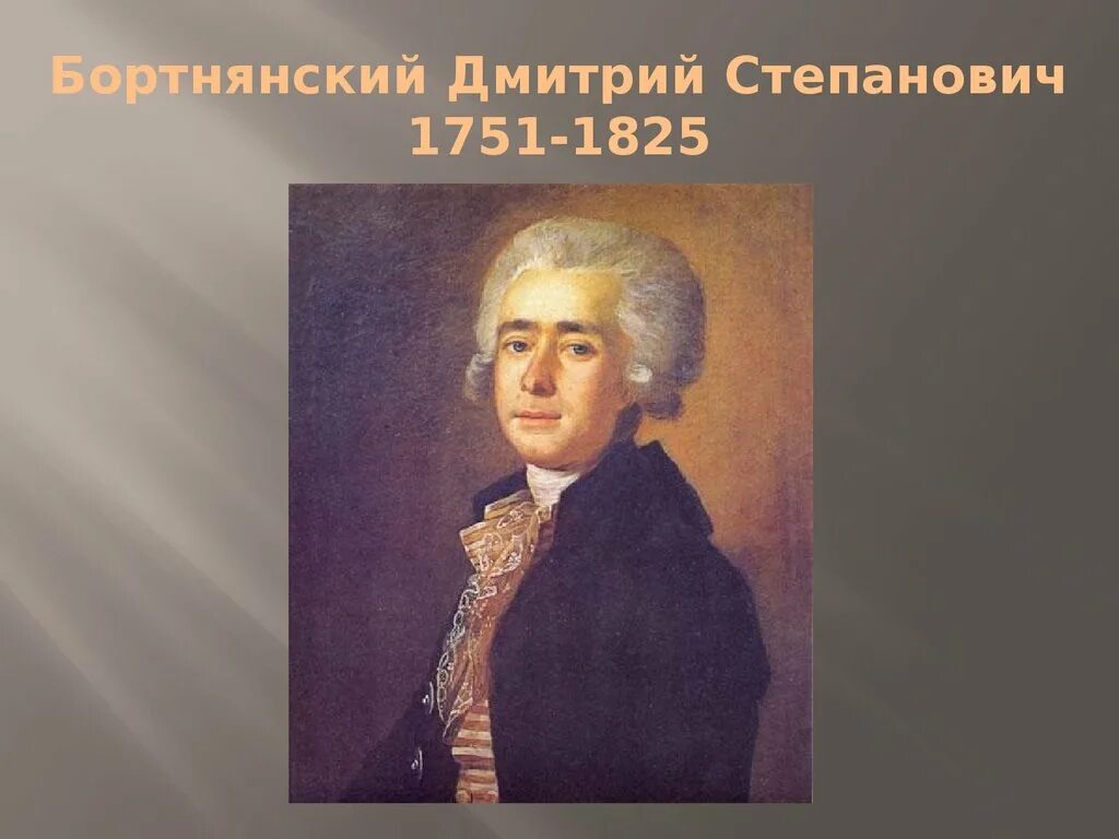 Первые российские композиторы. Дмитрия Степановича Бортнянского (1751—1825).