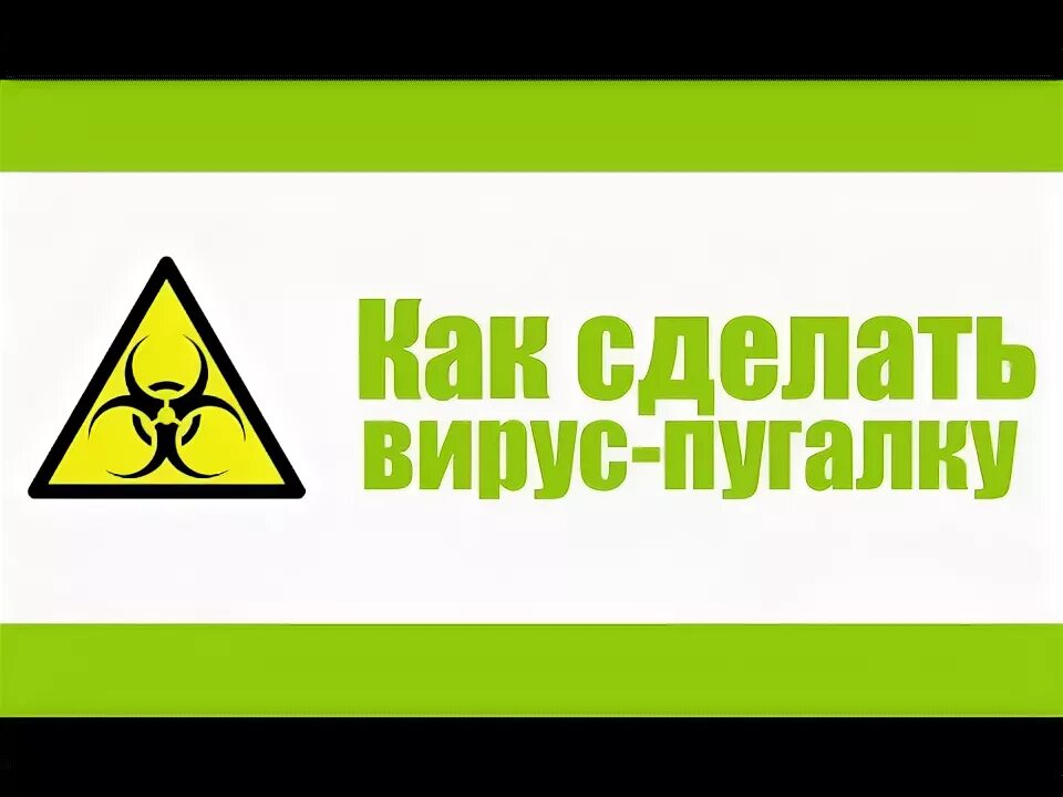 Сделать вирус данных. Вирус из блокнота.