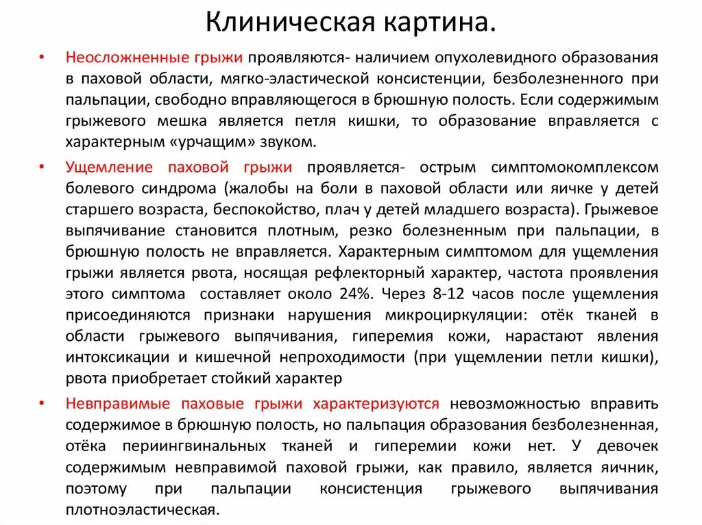 Карта вызова ущемленная грыжа. Клиническая картина грыжи. Локальный статус паховой грыжи. Ущемленная пупочная грыжа локальный статус. Паховая грыжа описание локального статуса.