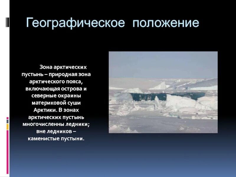 Зона арктических пустынь географическое положение. Географическое положение арктического пояса. Географическое положение зоны арктических пустынь в России. Арктические пустыни расположение Евразии