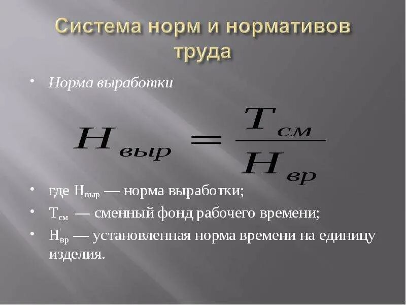 Средняя норма времени. Как определить сменную норму выработки. норма выработки формула расчета. как найти показатель выполнения нормы выработки. формула расчета нормы выработки в смену.