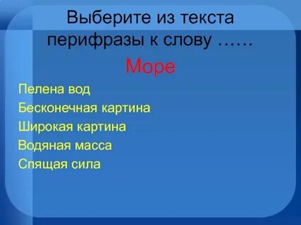 Перифраз к слову лес