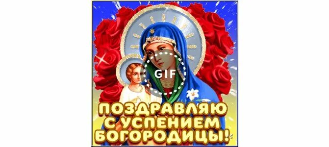 Пресвятая богородица открытки. Успение богородицы открытки. 28 праздник церковный. Тик ток поздравление с успением пресвятой богородицы. Успение пресвятой анны.