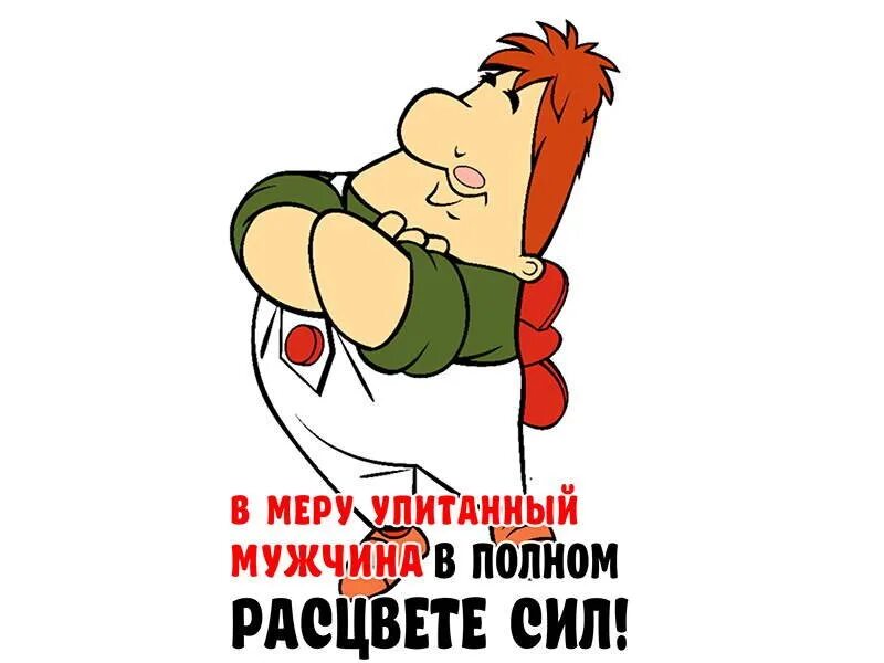Карлсон упитанный мужчина в самом. Карлсон упитанный мужчина в самом. Мужчина в самом расцвете сил. Мужчина в самом расцвете сил. Мужчина в самом расцвете сил карлсон.