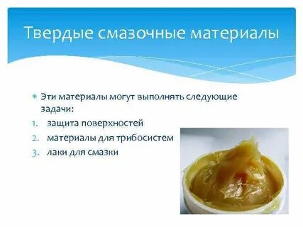 Твердые смазочные материалы