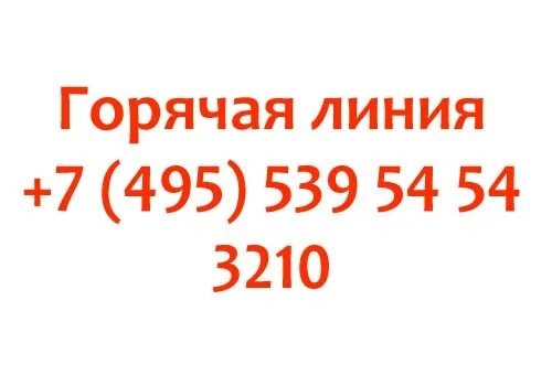 Горячая линия метрополитена. Metro горячая линия телефон. 3210 Номер телефона. : +7 (495) 539-53-53 Диспетчерс.