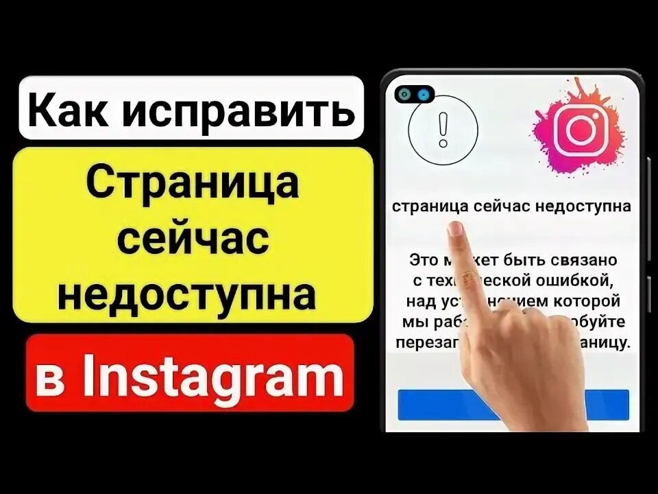 Страница недоступна инстаграм на айфоне что делать. Страница сейчас недоступна инстаграм. станица сейчас недоступна инстаграм. инстаграм страница сейчас недоступна обновить. страница недоступна заглушка.