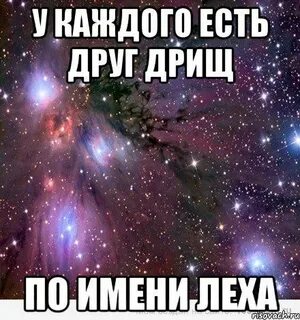 Мой друг леха