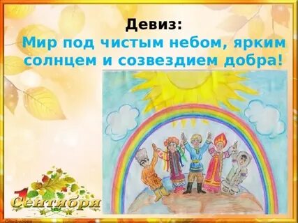 Девиз мир