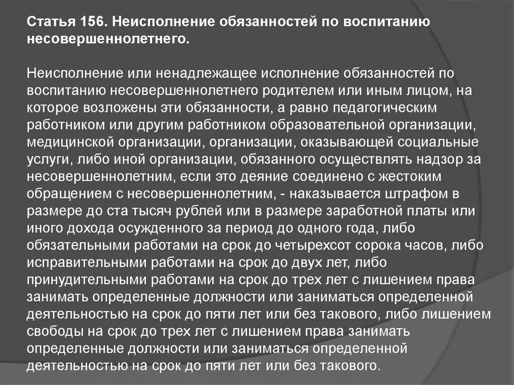 Неисполнение обязанностей ук рф. Статьи для несовершеннолетних. Статья 156. Неисполнение обязанностей по воспитанию несовершеннолетнего. Уголовная статья за совращение несовершеннолетних.