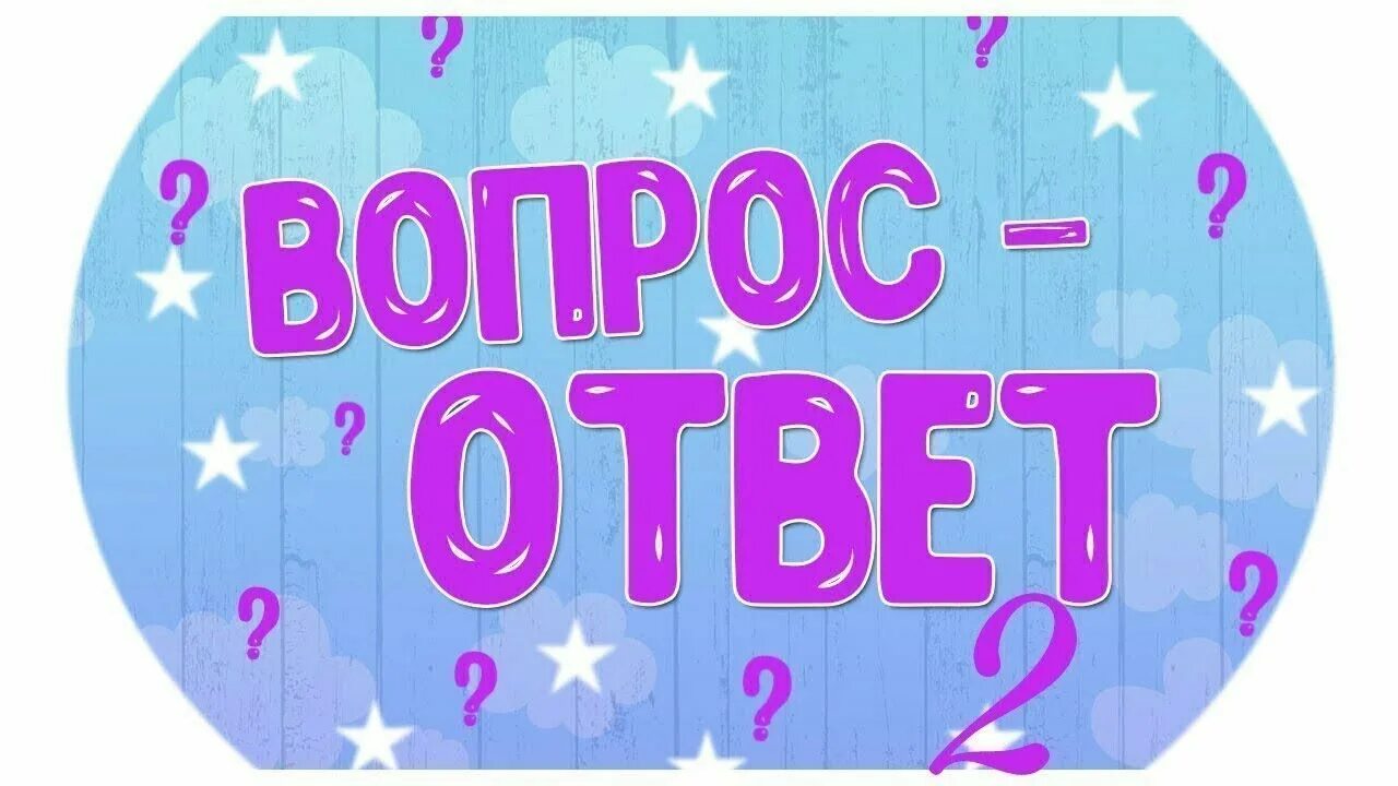 Что красивее всего ответ на вопрос. Вопрос-ответ. надпись вопрос ответ. вопрос ответ картинка. рубрика вопрос ответ.