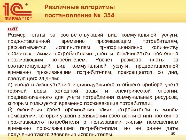 Пункт постановления 354. Постановление 354 п 59. Постановление 354 п 22. Правила 354 п.59.1.