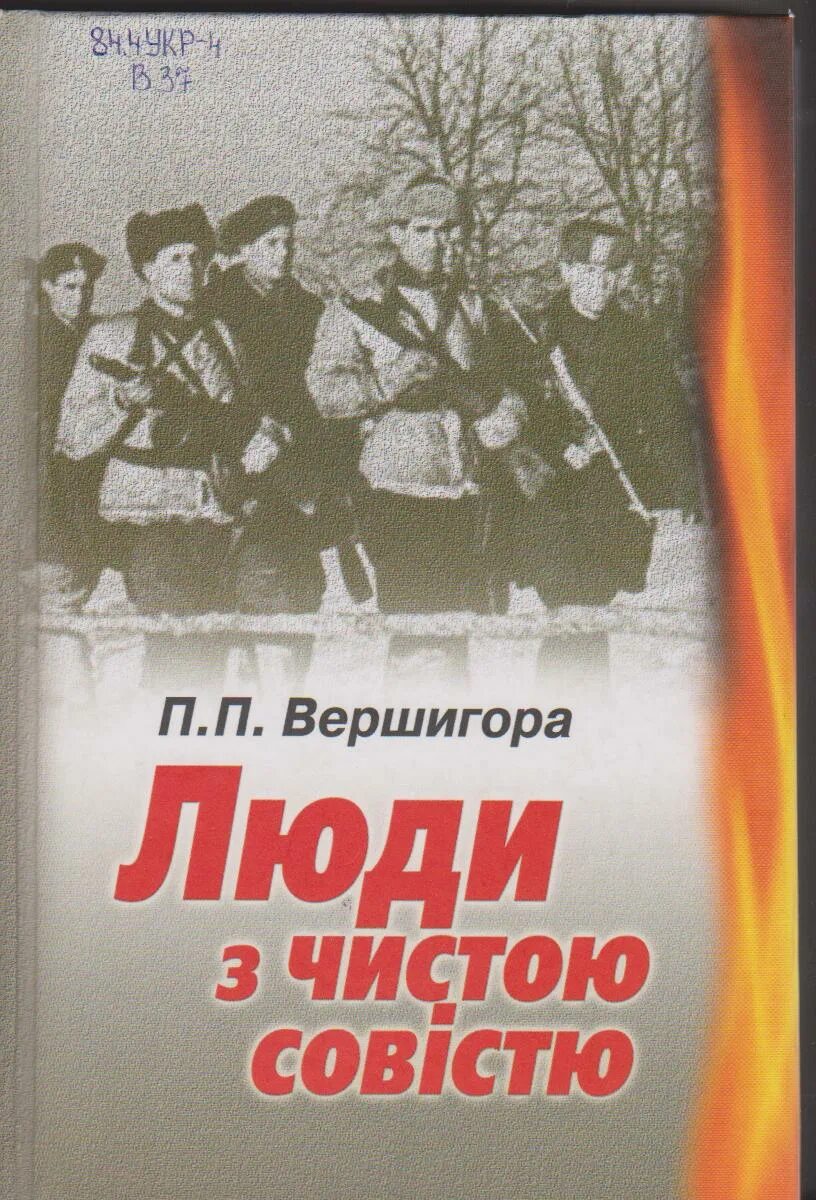 С чистой совестью всегда. Вершигора п. п. «люди с чистой совестью». Книга Вершигора люди с чистой совестью. "Люди с чистой совестью" (1946) п.п. Вершигоры.