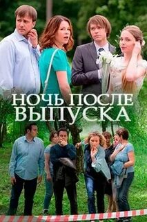 Ночь после выпуска кратко