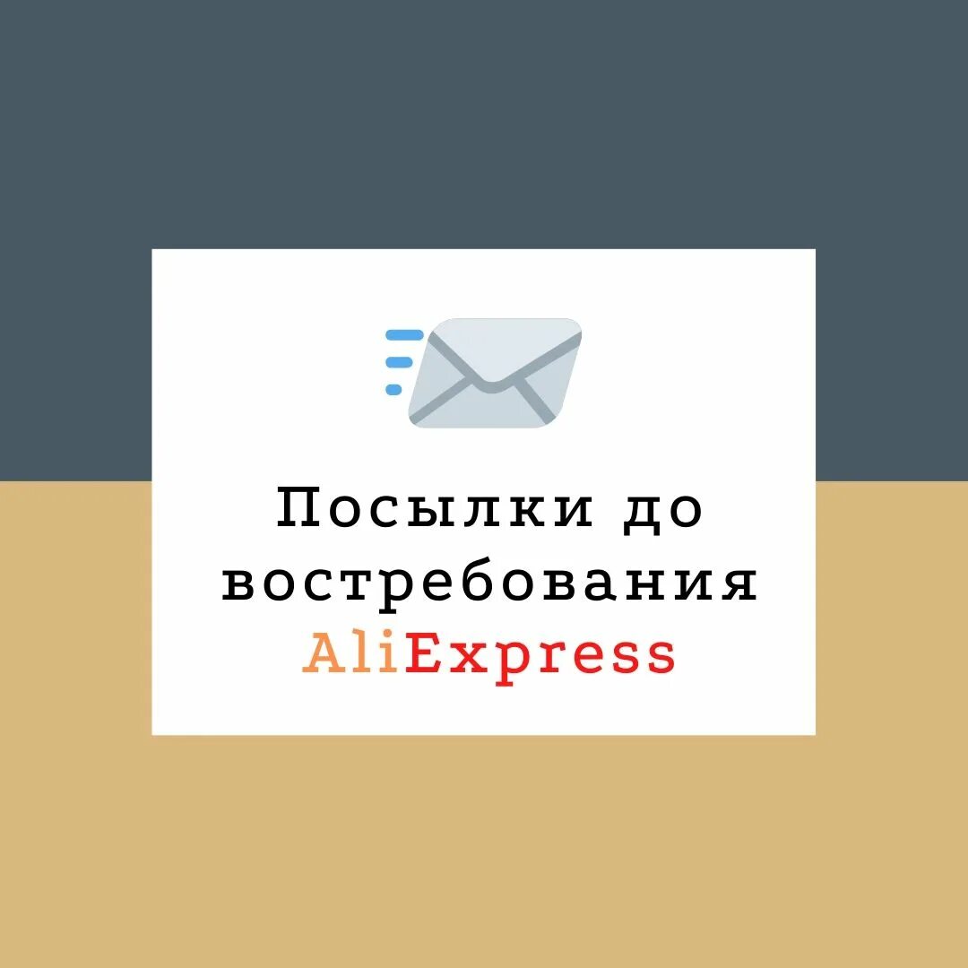 До востребования это как. До востребования. Посылка до востребования. Отправить посылку до востребования. До востребования почта России.