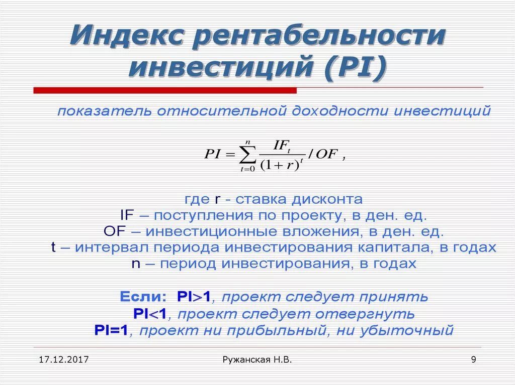 Pi показатель эффективности. Индекс доходности инвестиций формула. Индекс рентабельности инвестиций формула. Формула расчета рентабельности инвестиций Pi имеет вид. Индекс доходности проекта формула.