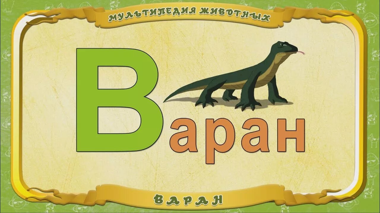 Животное на букву а. Звери на букву б. Животные на букву b. Буква в Варан. Назови животное на б