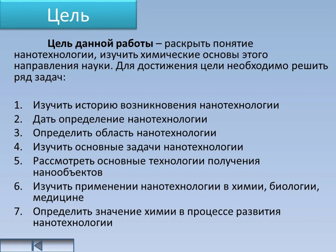 Целью данного проекта. Цели нанотехнологий. Цели и задачи наномедицины. Задачи нанотехнологии. Основные задачи нанотехнологии.