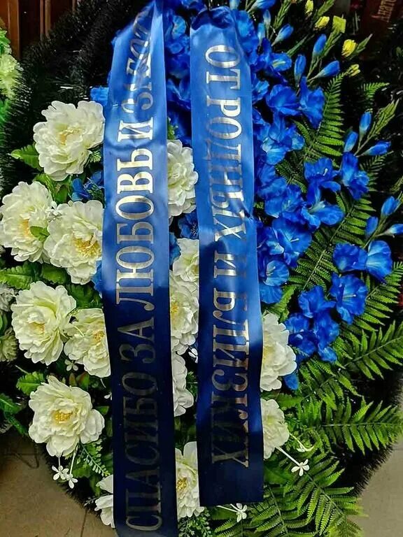 Ленты с надписями на венки. Ленты на венок ритуальные надписи. Надписи на венках жене. Надписи на траурных лентах. Траурные ленты на венки.