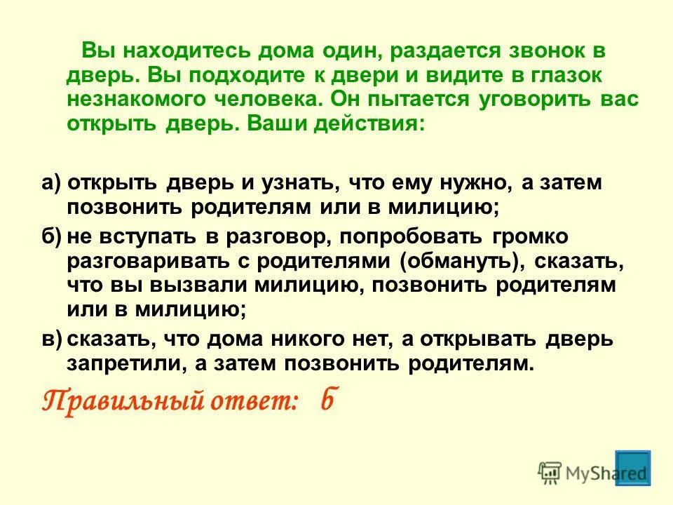 и видите его ваши действия. пдд вы намерены повернуть направо ваши действия. вы находитесь дома один. ситуационные задачи по оказанию первой помощи. и видите его ваши действия.