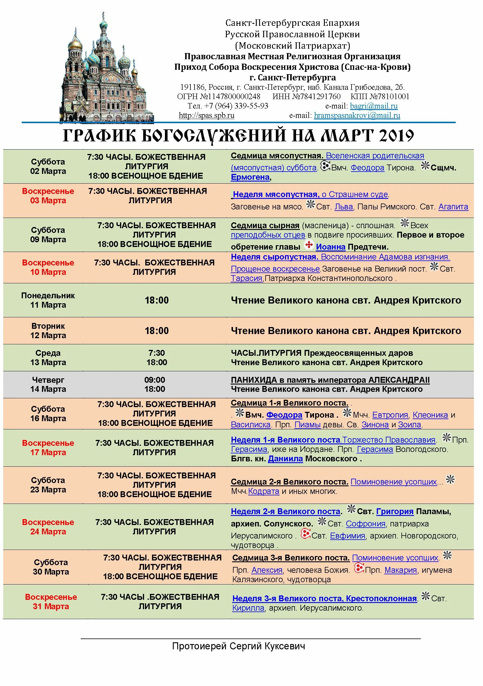 Расписание богослужений на март 2019 года. Смоленская Церковь в Санкт-Петербурге расписание богослужений. Чтение канонов по дням недели. Недели Великого поста суббота и воскресенье. Что можно есть в мясопустную неделю