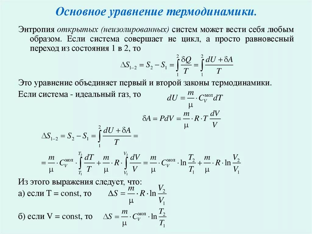 Дифференциальное уравнение состояния. Основное уравнение термодинамики. термодинамическое уравнение. основное уравнение равновесной термодинамики. основное уравнение термодинамики для равновесных процессов.