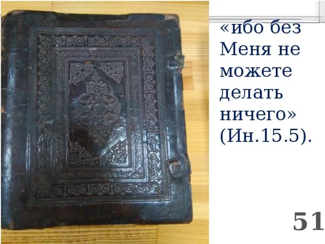 Книга ничего не делай. Без меня ничего не можете делать евангелие. без меня не можете ничего библия. без меня не можете творити ничесоже евангелие. без меня не можете делать ничего ин 15 5.