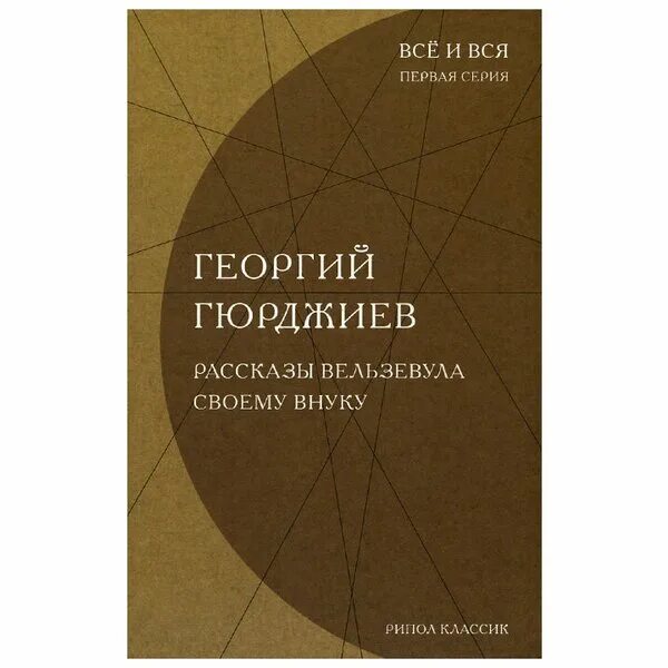 Книга рассказы вельзевула своему внуку георгий. Гурджиев вельзевул. Рассказы вельзевула своему внуку. Рассказы вельзевула своему внуку. Книга рассказы вельзевула своему внуку георгий.