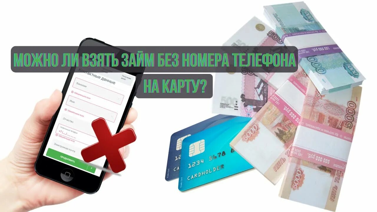 Микрозаймы на телефон. Можно ли взять займ на карту. Займ на карту 2022. Займы с телефона.