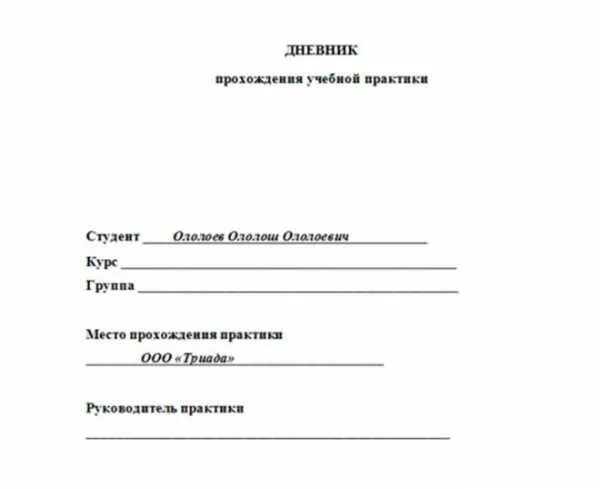 Отчет о прохождении практики в школе. Дневник по производственной практике пустой. Дневник по учебной практике в университете пример. Дневник для отчета по практике шаблон. Дневник отчет по производственной практике титульник.