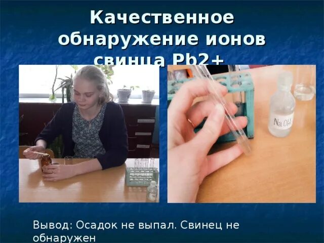 Свинец обнаружение. Свинец обнаружение. Качественное обнаружение ионов свинца. Качественные реакции обнаружения ионов. Качественные реакции на тяжелые металлы.