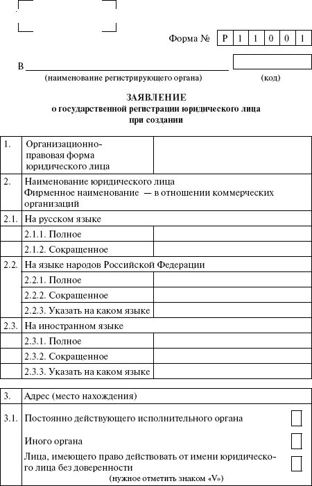 Заявление о гос регистрации юр лица при создании. Заявление о государственной регистрации юридического лица пример. Заявление о регистрации юридического лица при создании. Форма заявления на регистрацию фирмы.