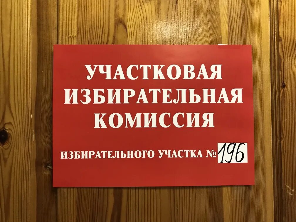 Участковая избирательная комиссия. Избирательный участок табличка. Вывеска уик. Вывеска избирательная комиссия.