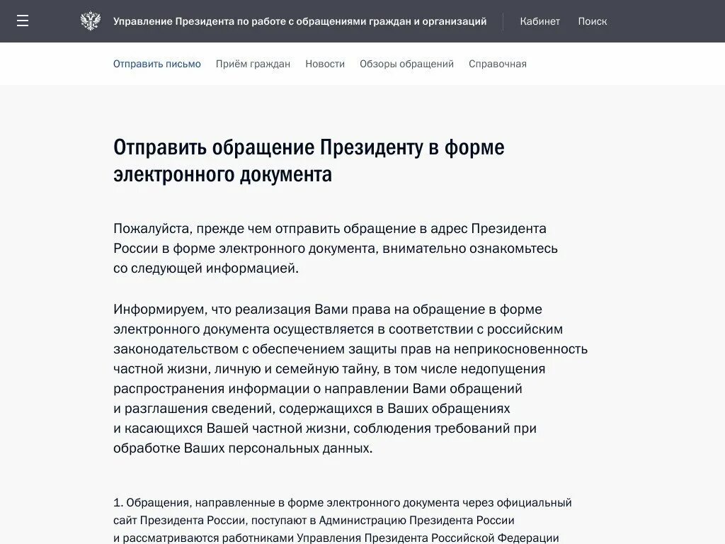 Сайт президента регистрация. Управление президента по работе с обращениями граждан. Обращение в Кремлин ру.