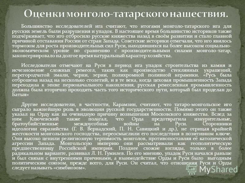 Как повлияли на дальнейшее развитие руси. Оценки татаро монгольского Ига на Руси. Мнения историков о монголо-татарском иге.