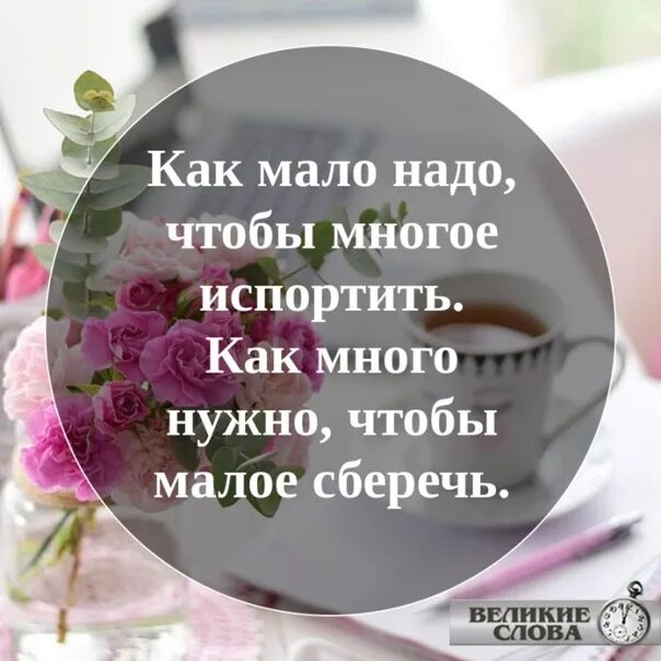 Человеку много не надо. Как мало нужно чтобы многое испортить. Как мало надо. Как мало надо чтобы многое испортить как много нужно. Как мало надо чтобы многое.