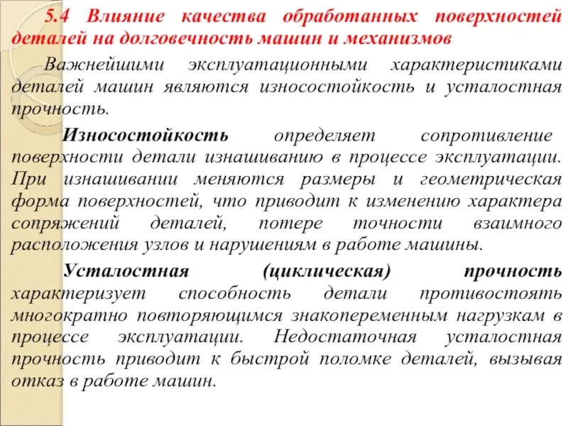 Качество поверхности деталей машин. Качество поверхности детали. Влияние качества поверхности на эксплуатационные свойства деталей. Эксплуатационные свойства деталей машин. Влияние качества данных