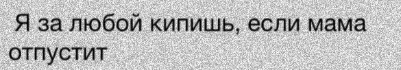 Согласна на любого. Я за любой кипишь если мама отпустит. Движ Мем. Я за любой кипишь если мама. Кипишь Мем.