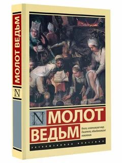 Молот ведьм когда выйдет